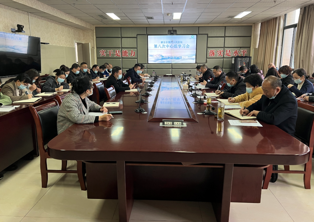 我院召开2022年度第八次中心组学习会