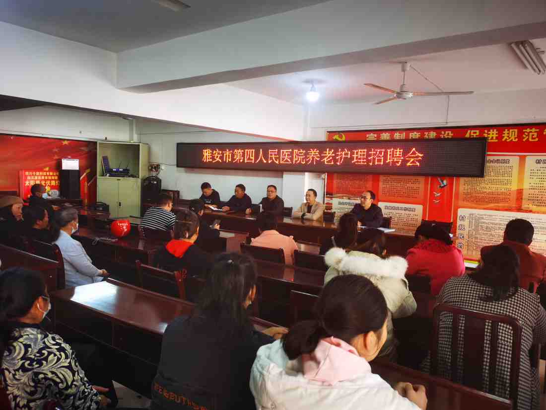 雅安市第四人民医院开展帮扶村乡村振兴工作调研及养老护理员招聘工作