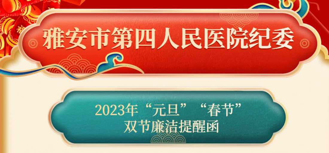 2023年“元旦”“春节”双节廉洁提醒函