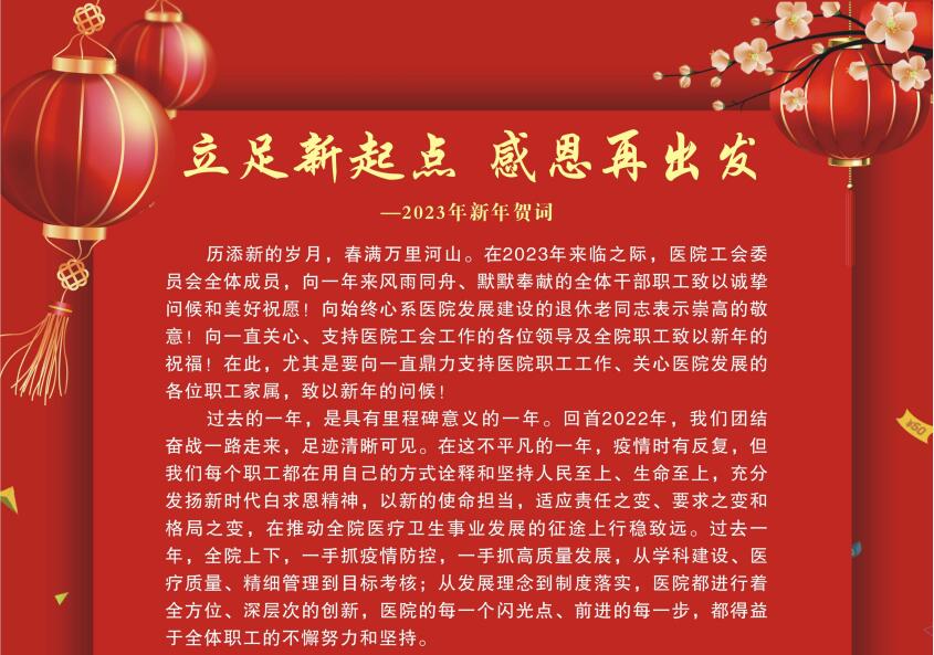 立足新起点  感恩再出发 ——2023年新年贺词