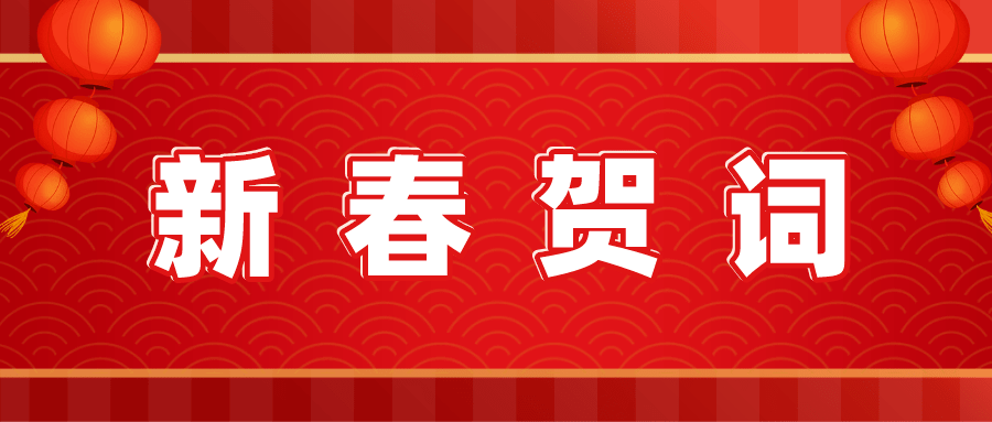 雅安市第四人民医院2023年新春贺词