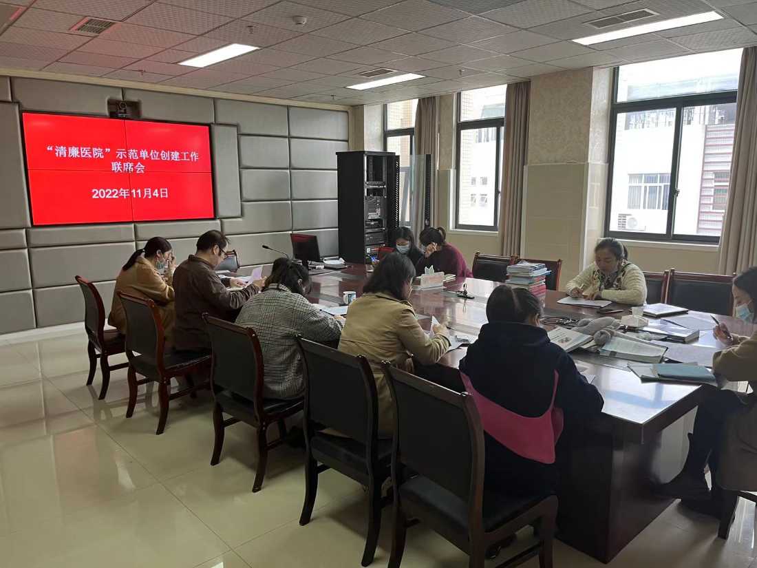 我院召开“清廉医院”示范单位创建联席会议