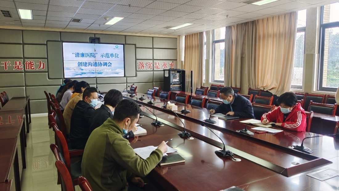 创建“清廉医院”示范单位工作沟通协调会