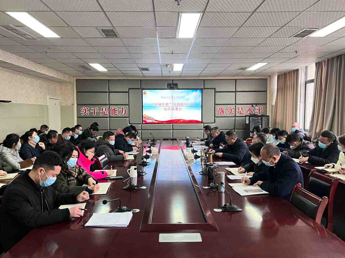 雅安市第四人民医院 “转树作抓”巩固提升行动动员部署会