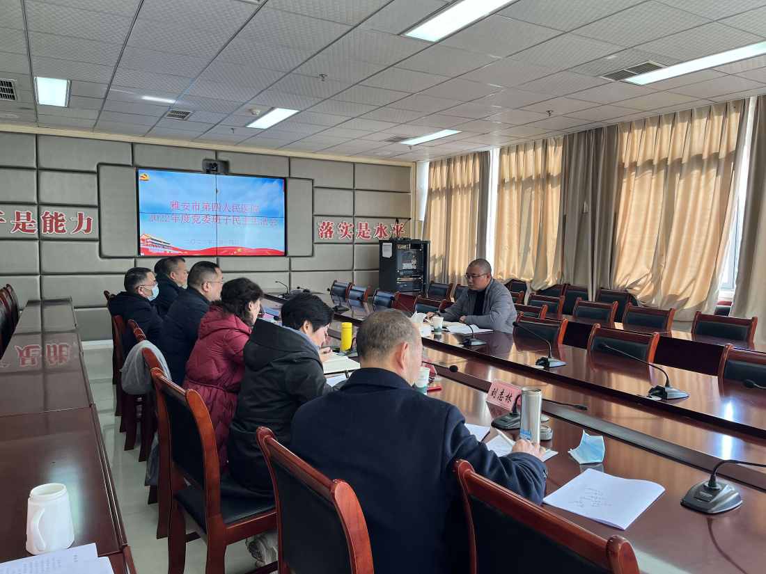 雅安市第四人民医院召开2022年度党委班子民主生活会