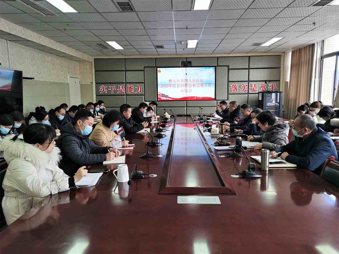 雅安市第四人民医院召开2022年度意识形态和宣传工作总结会