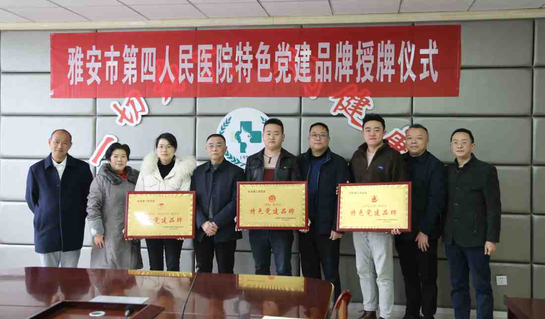 雅安市第四人民医院举行党建服务品牌授牌仪式