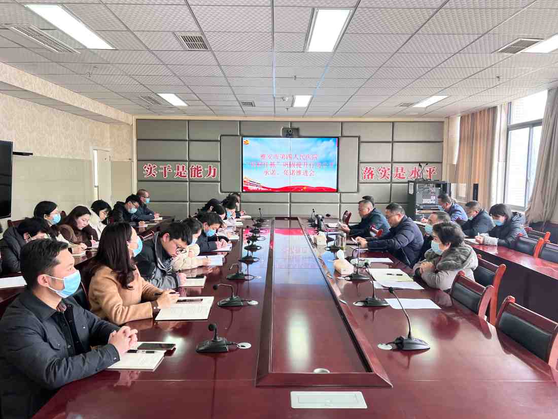 雅安市第四人民医院召开“转作风、树新风、作表率、抓落实”巩固提升行动推进会