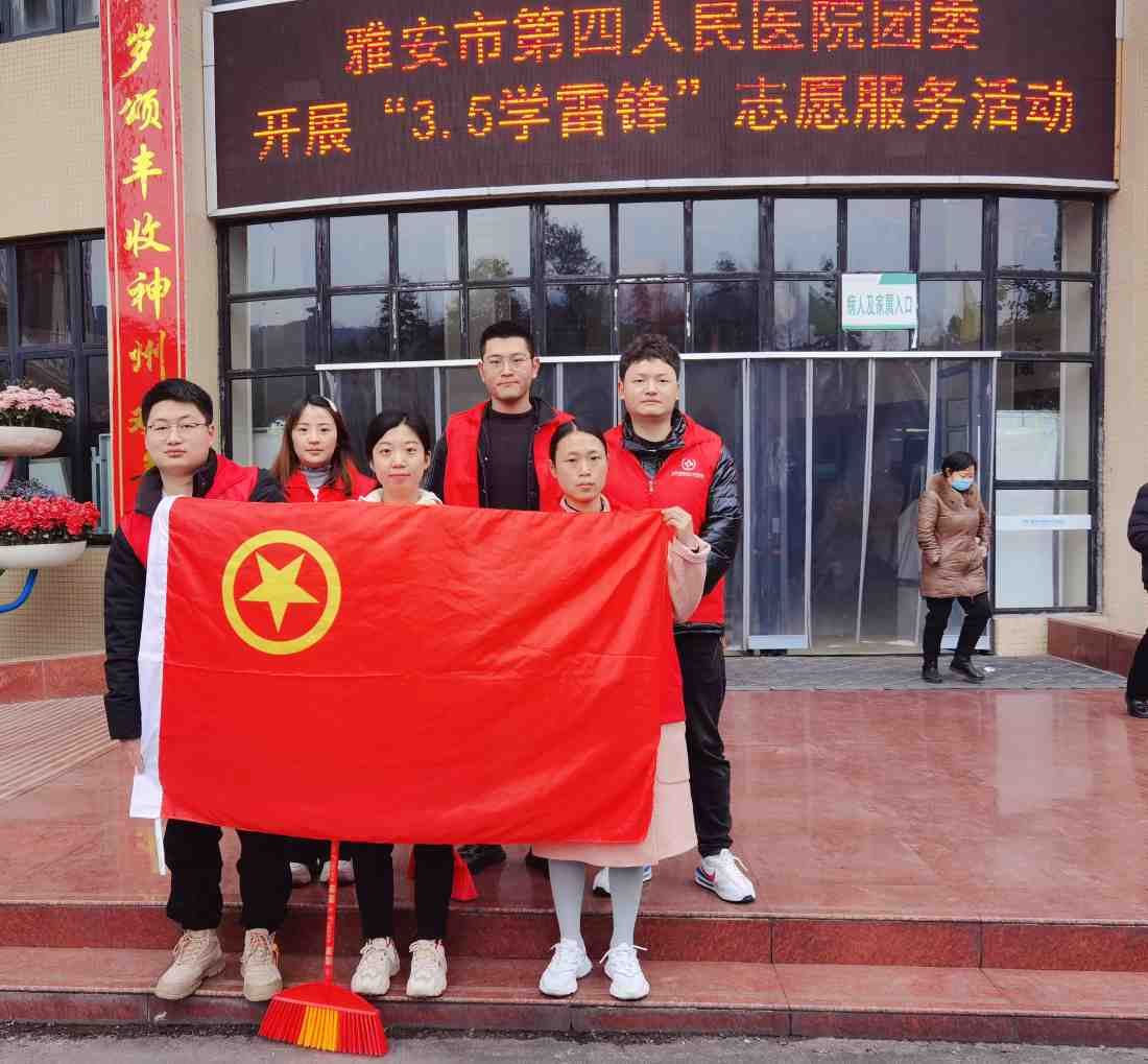 雅安市第四人民医院行政机关团支部开展“文明劝导 环境大扫除”学雷锋志愿服务主题团日活动
