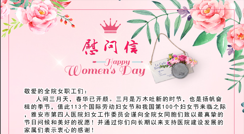 雅安市第四人民医院致全院女职工“三八妇女节”慰问信