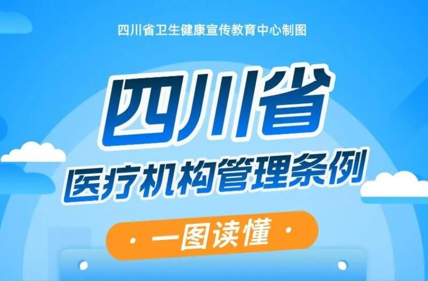新版《四川省医疗机构管理条例》施行，一图读懂！
