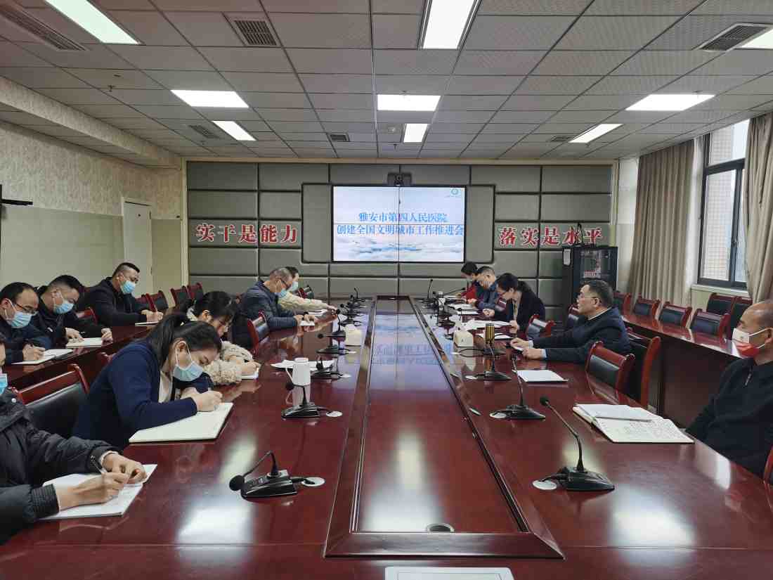 雅安市第四人民医院召开创建全国文明城市工作推进会