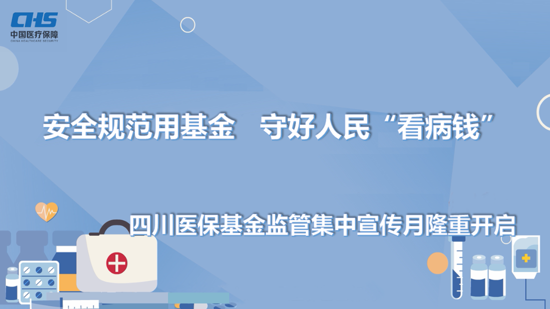 守好人民“看病钱”！四川启动医保基金监管集中宣传月活动 