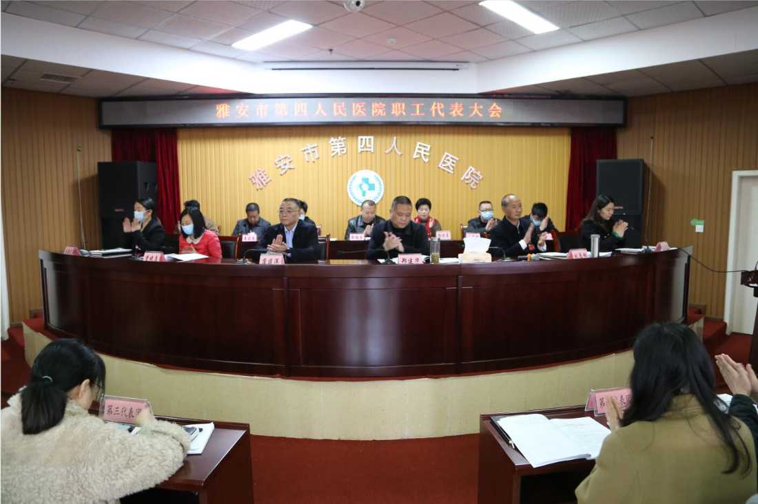 团结共谋发展 携手推动未来 ——雅安市第四人民医院圆满召开2022年度职工代表大会