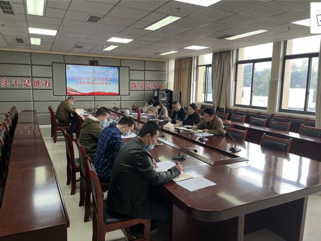 雅安市第四人民医院纪委召开全院纪检干部学习会暨教育整顿工作推进会