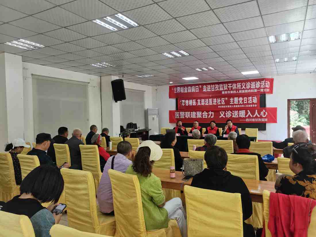 雅安市第四人民医院到甘孜监狱雅安干休所开展义诊服务