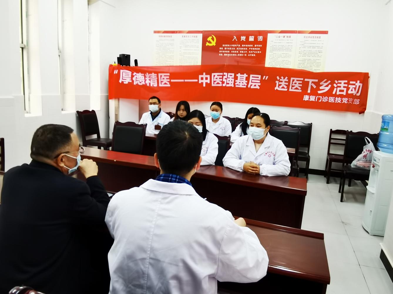 雅安市第四人民医院康复门诊医技党支部开展“厚德精医 务实奉献”中医强基层“百千万”行动