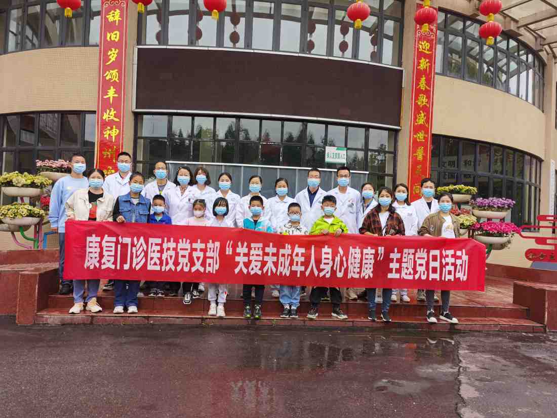 康复门诊医技党支部开展“转作风、树新风、作表率、抓落实”巩固提升行动暨“关爱未成年人身心健康”主题党日活动