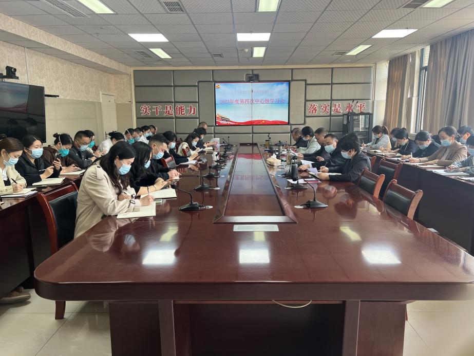我院召开2023年度第四次中心组学习会