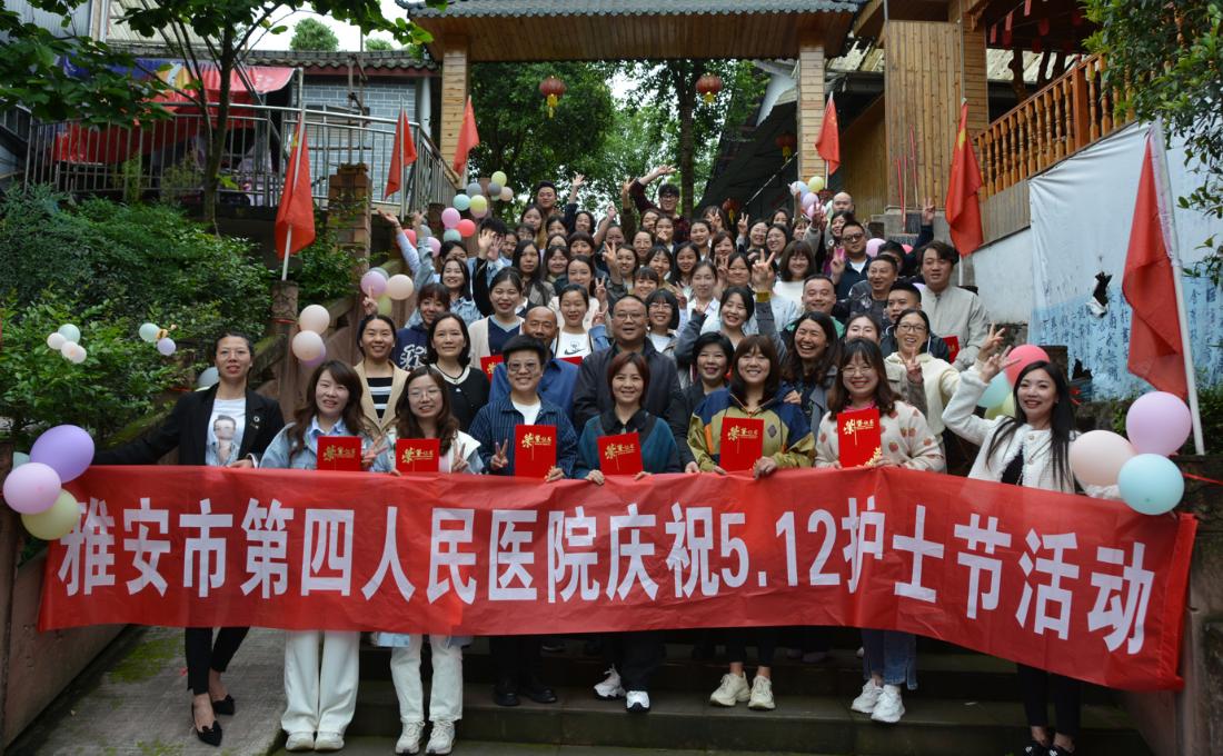 雅安市第四人民医院开展 “5·12”国际护士节系列庆祝活动