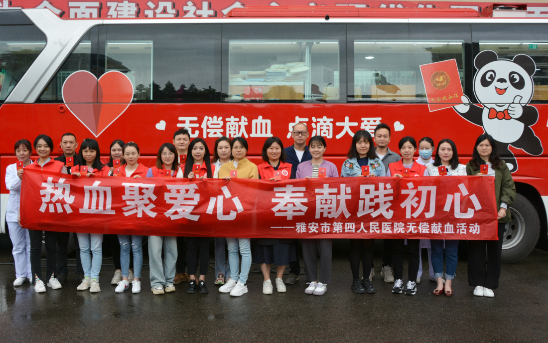 雅安市第四人民医院开展“热血献爱心·奉献践初心” 无偿献血活动
