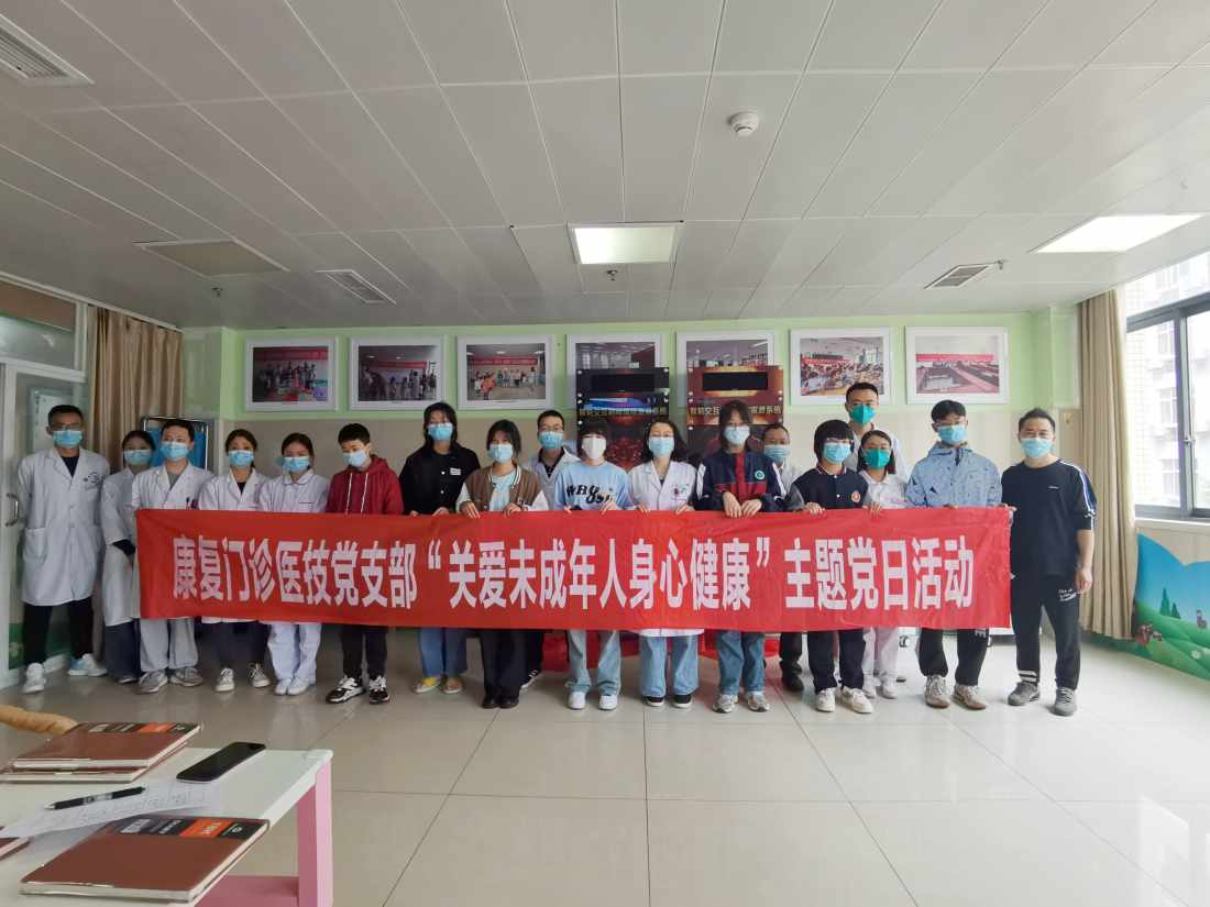雅安市第四人民医院康复门诊医技党支部开展“转树作抓”巩固提升行动暨“关爱未成年人身心健康”主题党日活动
