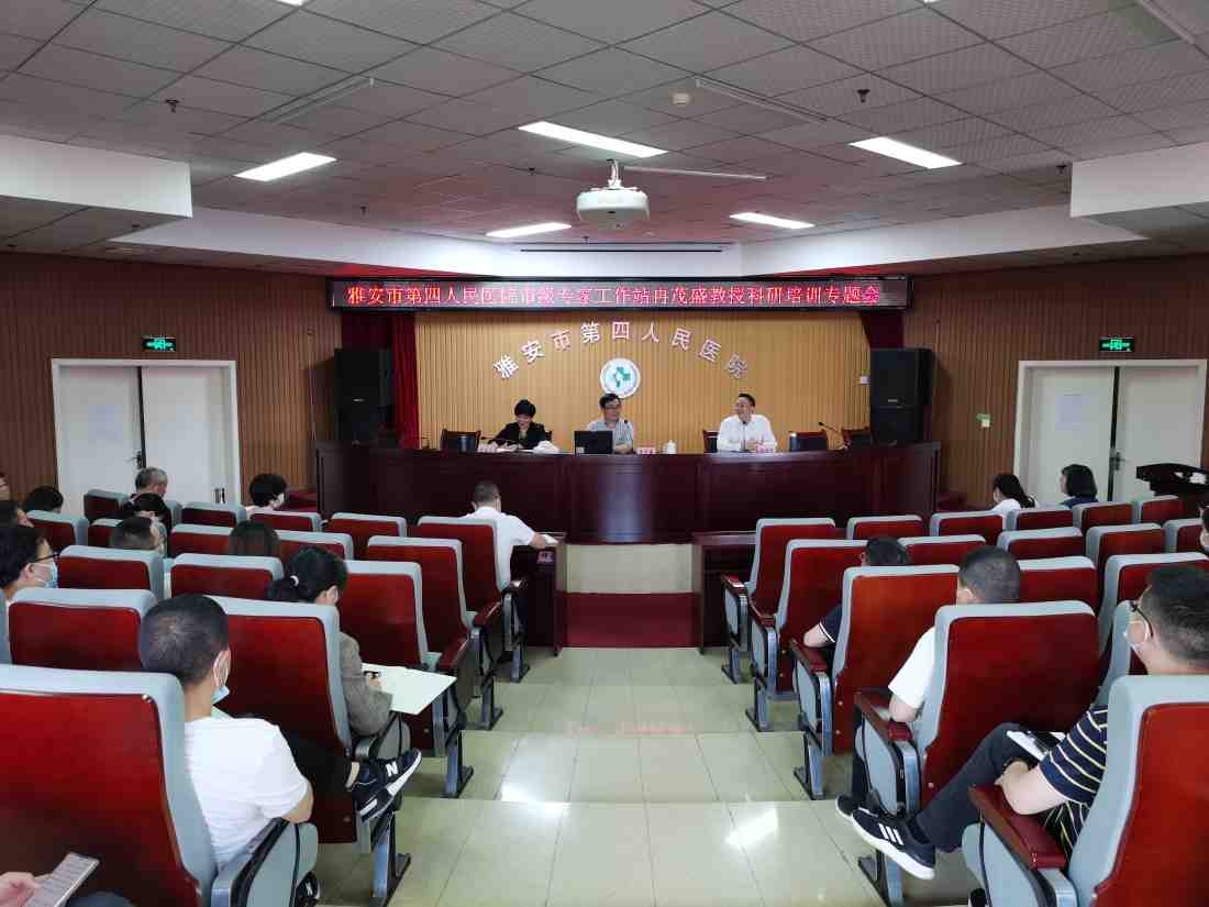 雅安市第四人民医院开展科研专题培训