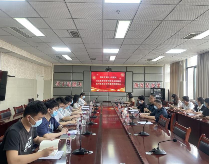 雅安市第四人民医院顺利举办川北医学院精神医学本科临床实习生欢迎仪式暨岗前培训会