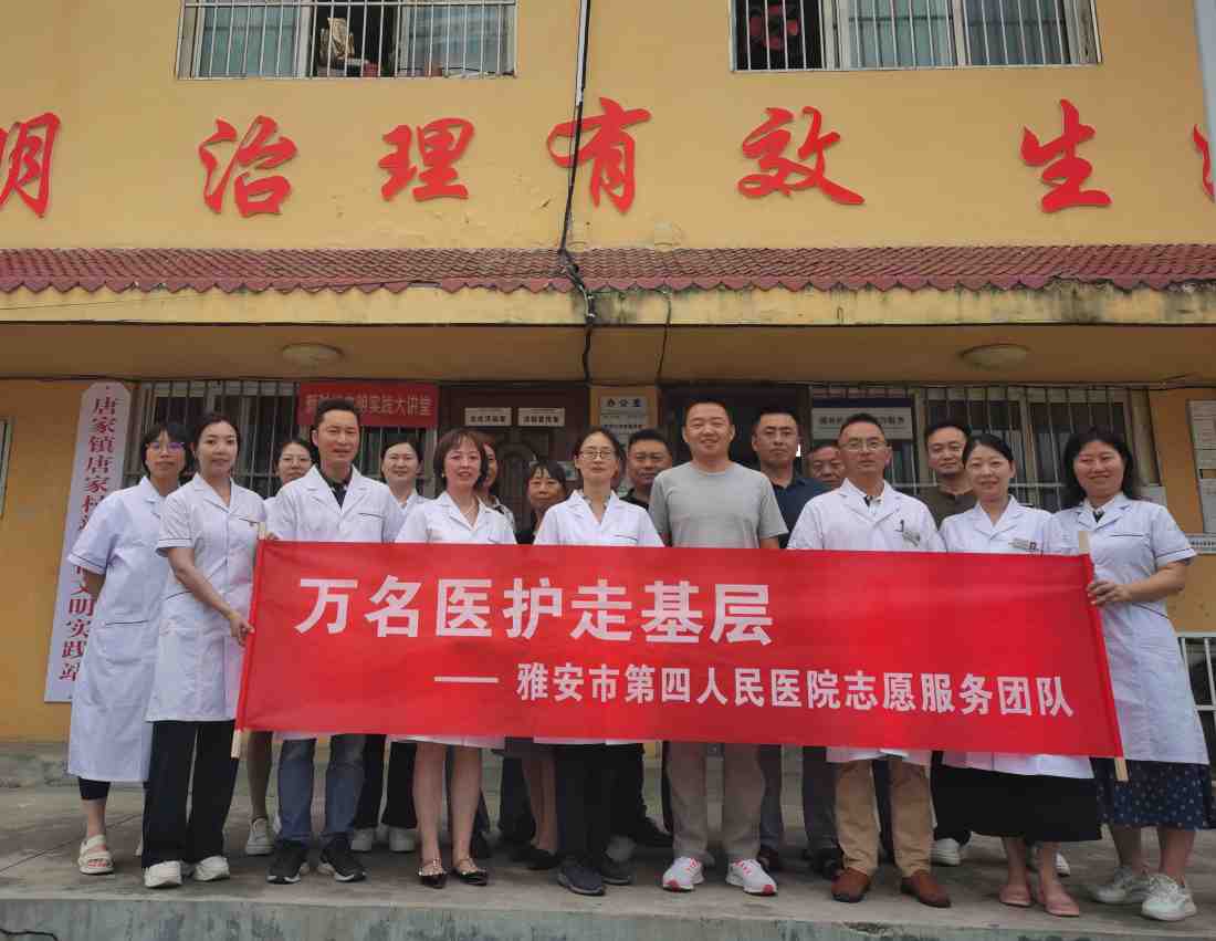 雅安市第四人民医院开展“万名医护走基层”义诊活动助力乡村振兴
