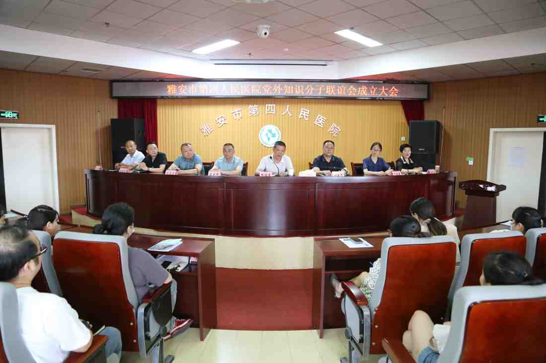 雅安市第四人民医院召开党外知识分子联谊会成立大会