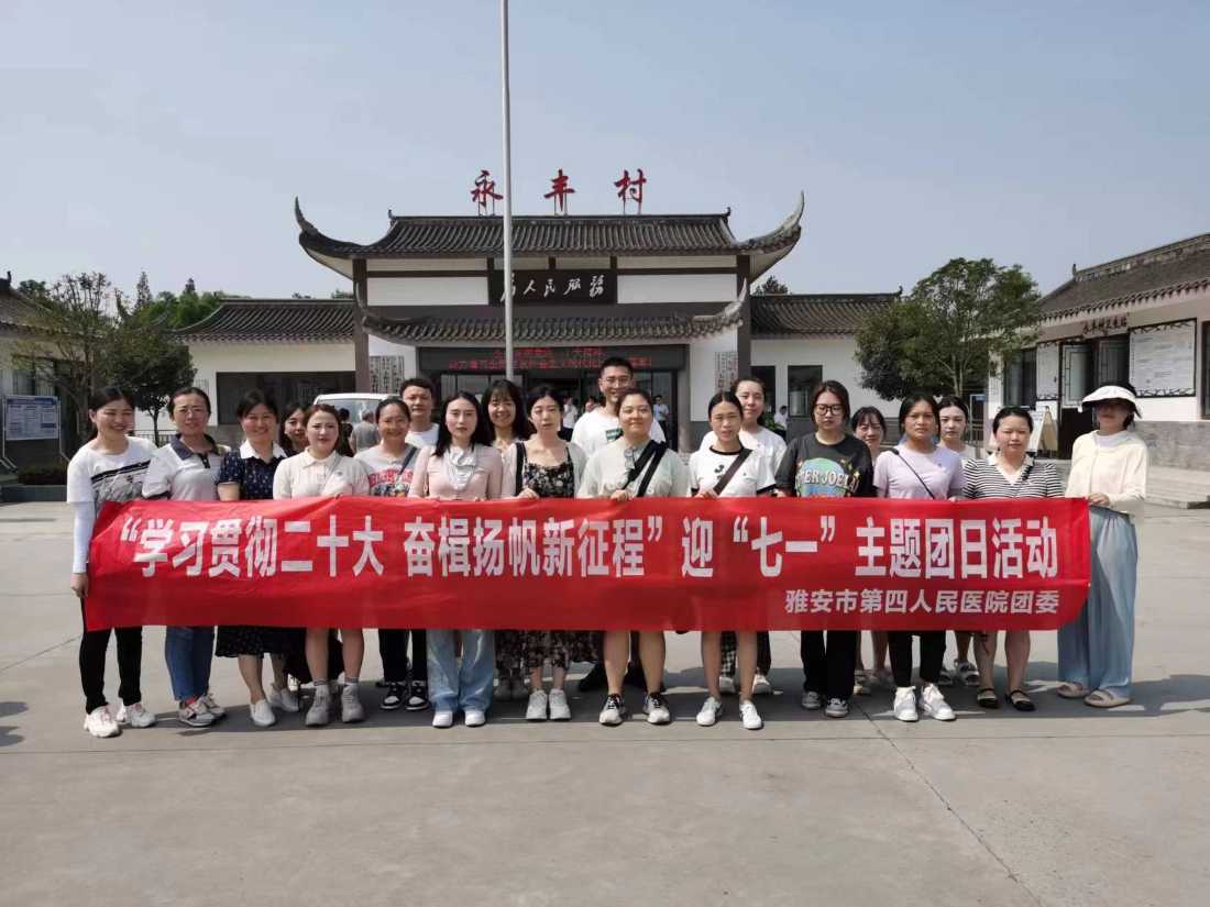  雅安市第四人民医院团委开展“学习贯彻二十大  奋楫扬帆新征程“迎“七一”主题团日活动