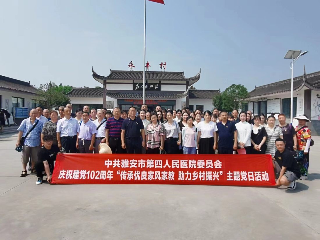 雅安市第四人民医院开展庆祝建党102周年 “传承优良家风家教 助力乡村振兴” 主题党日活动