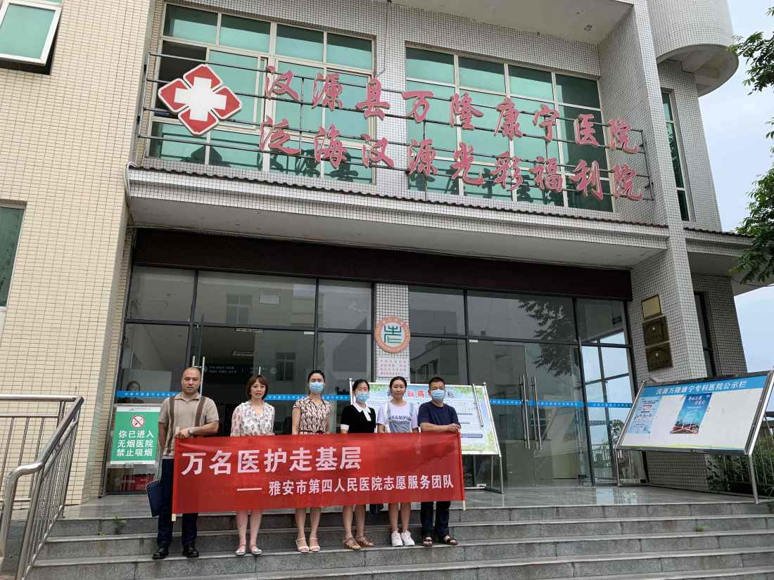 雅安市第四人民医院开展“万名医护走基层”志愿服务活动