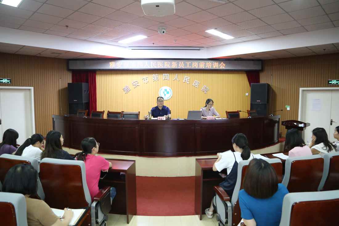 雅安市第四人民医院开展新进员工集中岗前培训