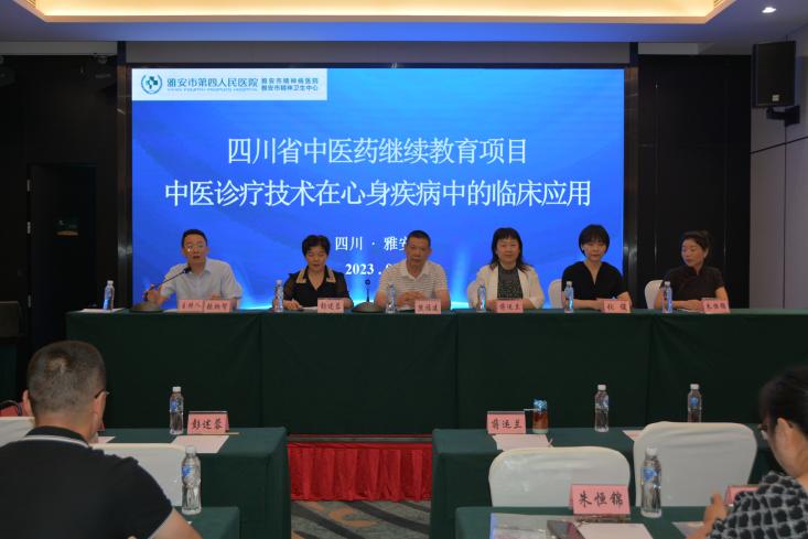 雅安市第四人民医院主办中医诊疗技术在心身疾病治疗中的临床应用学术会召开