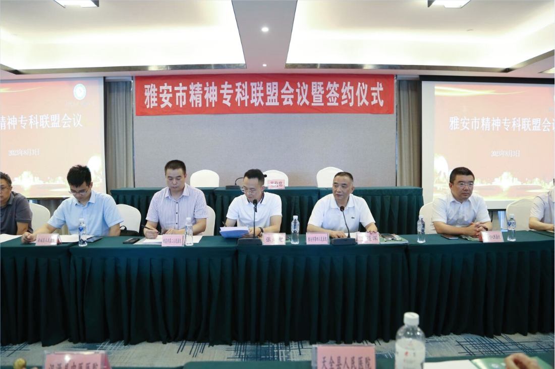 我院举办雅安市精神病专科联盟联席会议