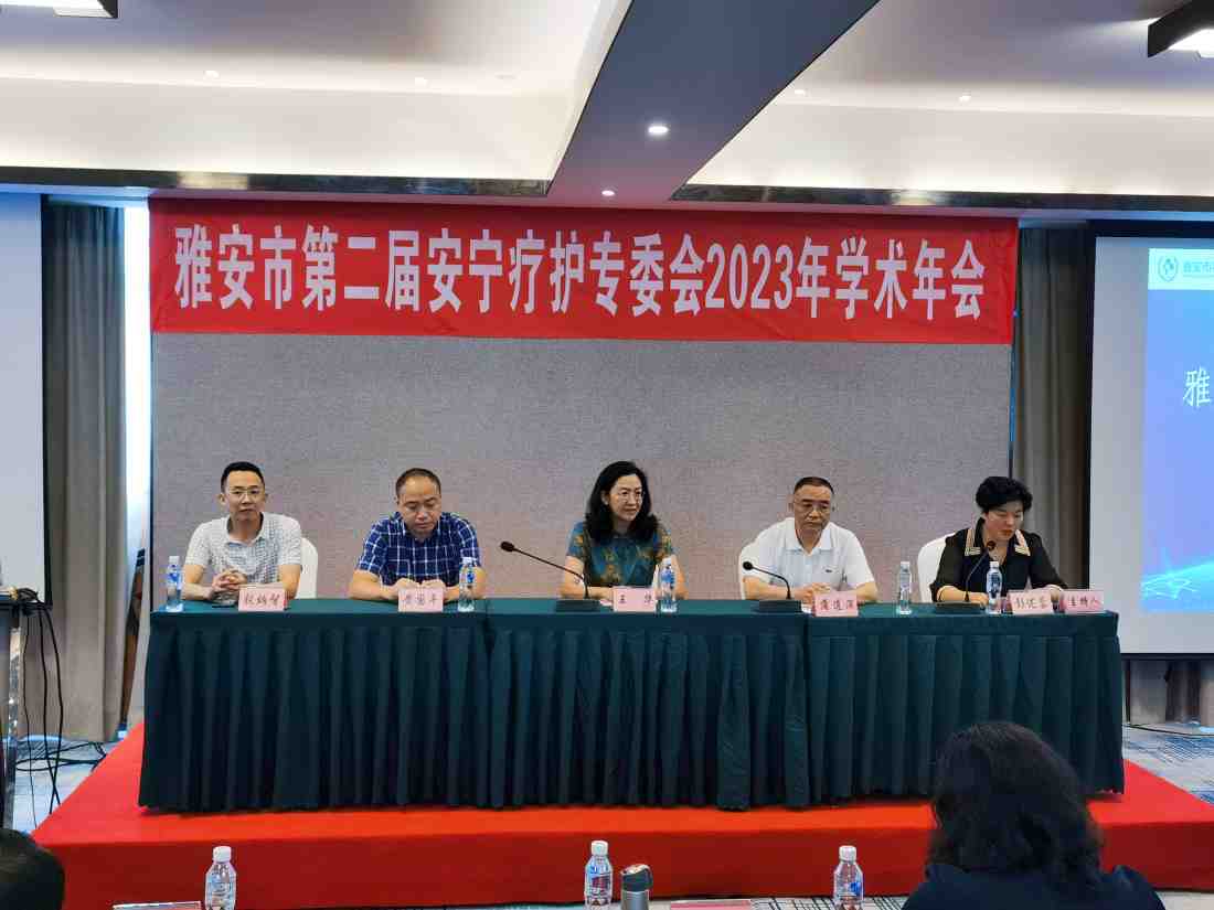 雅安市第二届安宁疗护专委会2023年学术年会成功召开