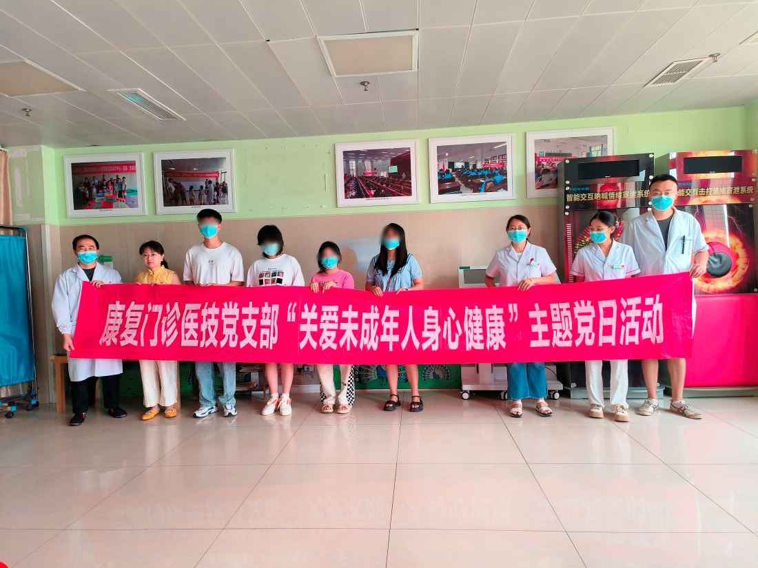 雅安市第四人民医院康复门诊医技党支部开展“关爱未成年人身心健康”主题党日活动暨“转树作抓”专项行动巩固提升活动
