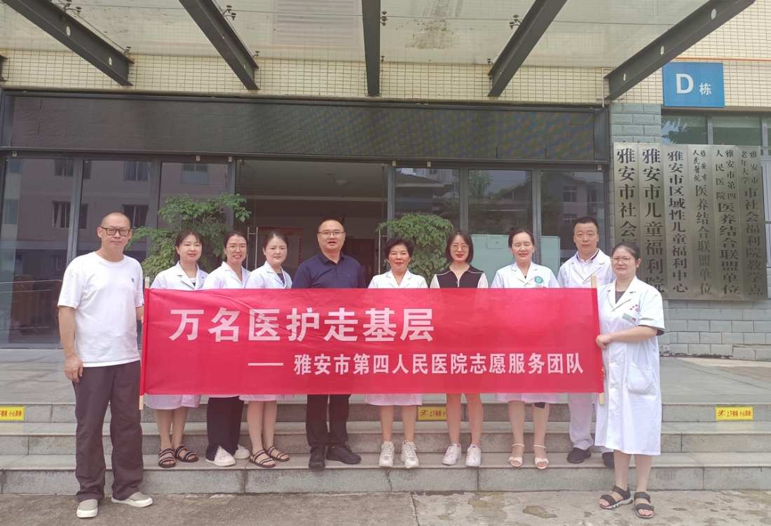 雅安市第四人民医院开展“万名医护走基层”志愿服务活动