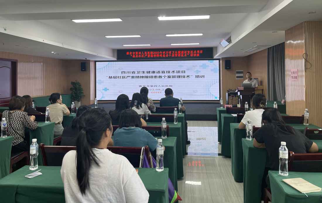 雅安市第四人民医院成功举办四川省卫生健康适宜技术项目“基层社区严重精神障碍患者个案管理技术”培训班