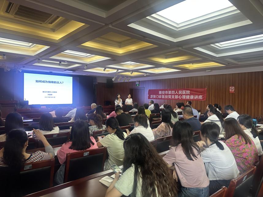 雅安市第四人民医院康复门诊医技党支部开展 “心理健康知识走进卫健委”主题党日活动暨“转树作抓”专项行动巩固提升活动