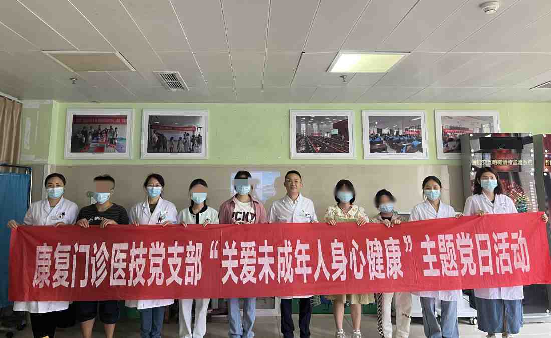 雅安市第四人民医院康复门诊医技党支部开展“关爱未成年人身心健康”主题党日活动暨“转树作抓”专项行动巩固提升活动