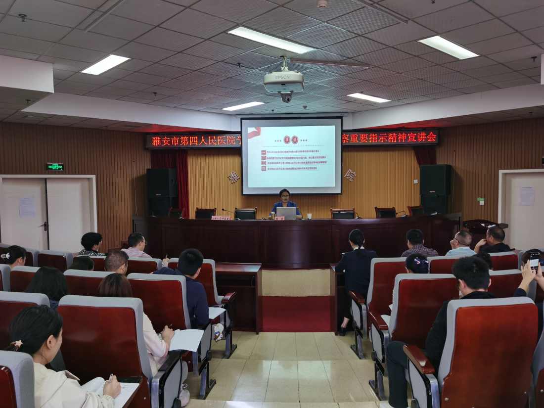 雅安市第四人民医院召开学习习近平总书记来川视察重要指示精神宣讲会