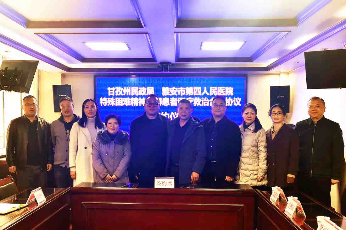 雅安市第四人民医院与甘孜州民政局签订特殊困难精神障碍患者医疗救治工作合作协议