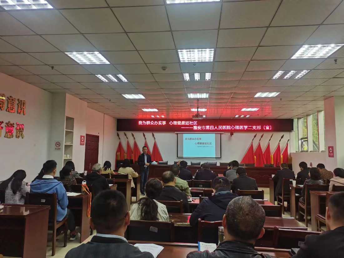 雅安市第四人民医院心理医学第二党支部开展“我为群众办实事，心理健康进社区” 主题党日系列活动