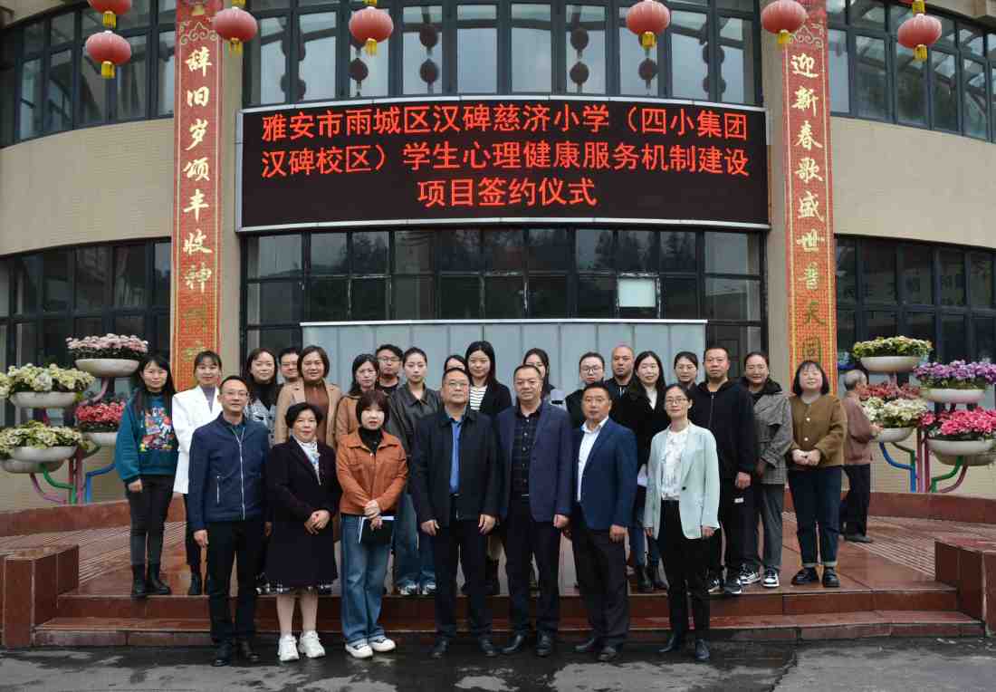 雅安市第四人民医院与雅安市雨城区汉碑慈济小学合作项目“学生心理健康服务机制建设”签约仪式顺利举行