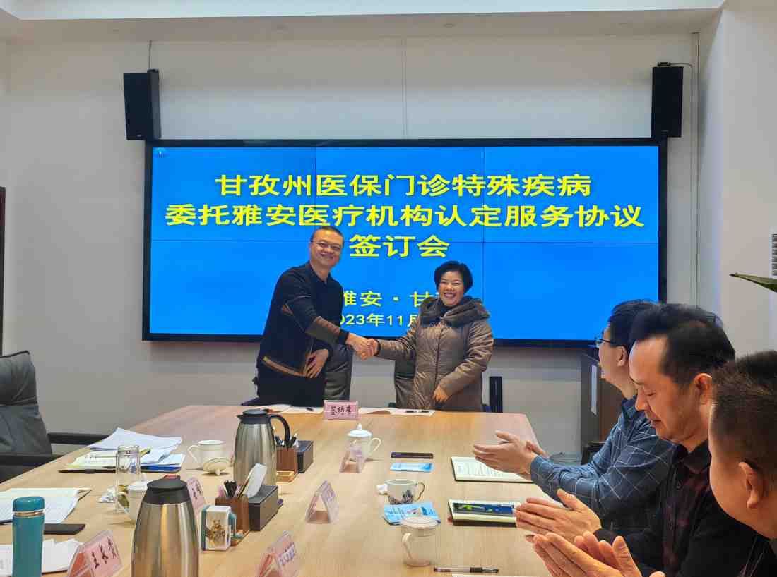 甘孜州医疗保障局与雅安市第四人民医院签订医保门特疾病认定服务协议