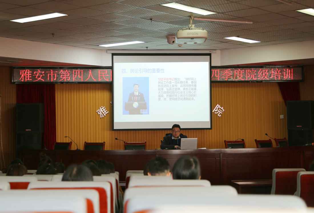 雅安市第四人民医院开展突发事件舆情应对专题培训