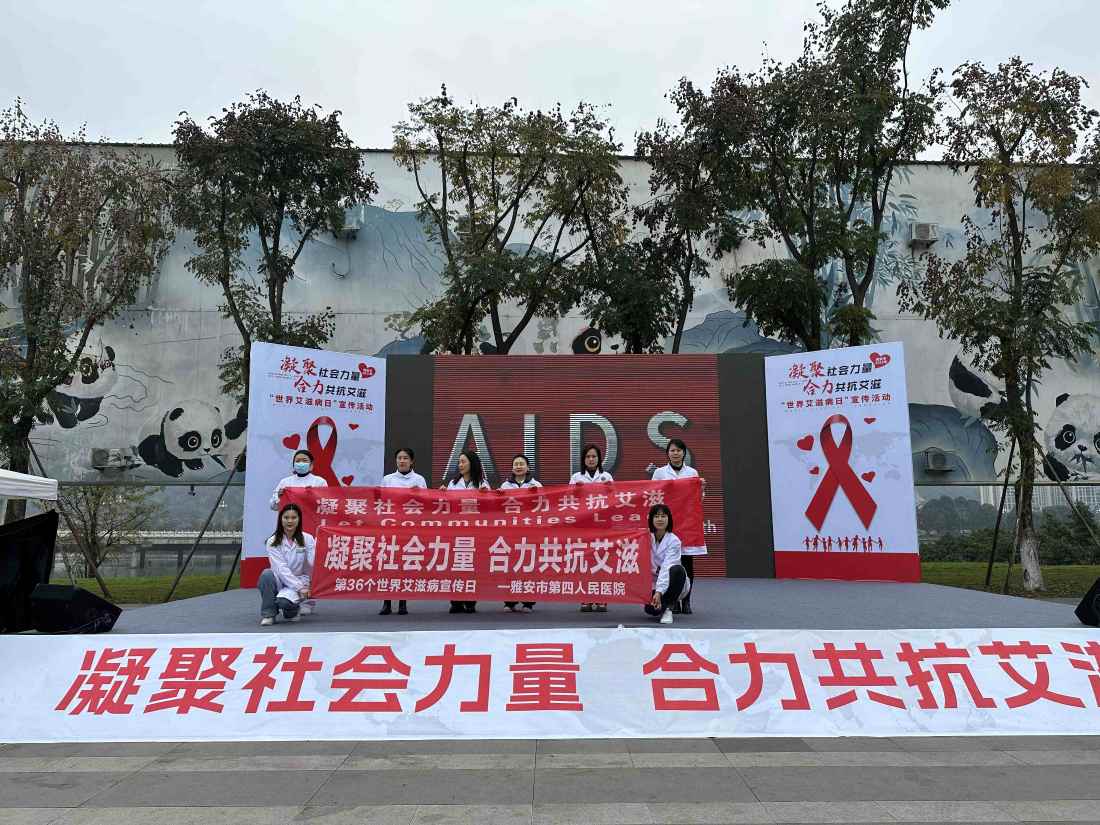 雅安市第四人民医院开展第36个“世界艾滋病日”宣传活动