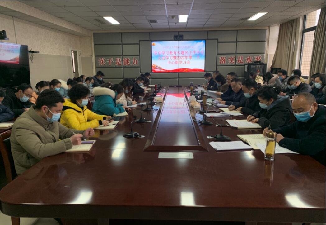 雅安市第四人民医院党史学习教育专题民主生活会会前学习暨2022年度第一次中心组学习会